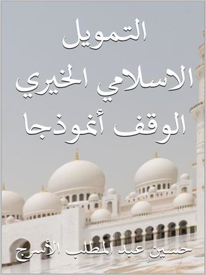 cover image of التمويل الاسلامي الخيرى--الوقف أنموذجا